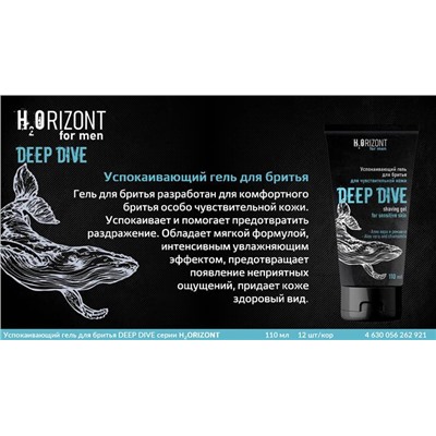 муж. H2ORIZONT Гель д/бритья DEEP DIVE Успокаивающий 110ml VILSEN