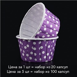 Капсулы для маффинов с бортиком Polca Dot Фиолетовые в горох 50*40 мм, 20 шт