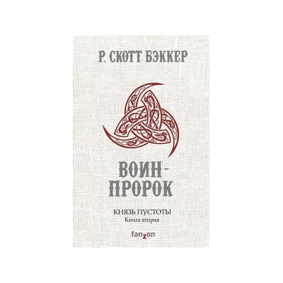 Князь Пустоты. Книга вторая. Воин-Пророк