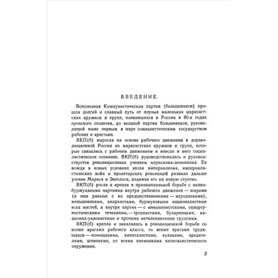 История всесоюзной коммунистической партии (большевиков). Краткий курс. Под ред. комиссии ЦК ВКП(б) 1953