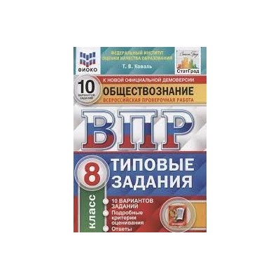 ВПР. ФИОКО. СТАТГРАД. ОБЩЕСТВОЗНАНИЕ. 8 КЛАСС. 10 ВАРИАНТОВ. ТЗ. ФГОС