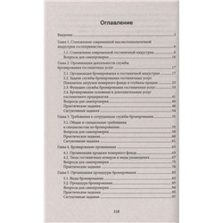 Наталья Любавина: Бронирование гостиничных услуг. Учебное пособие