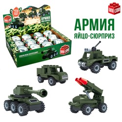 Конструктор-сюрприз в яйце «Армия», 4 вида МИКС