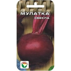 Свекла Мулатка (Сиб.сад) 2г