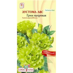 Цв.Эустома Грин F1 махр. серия АВС (Сем.Алтая) 5шт