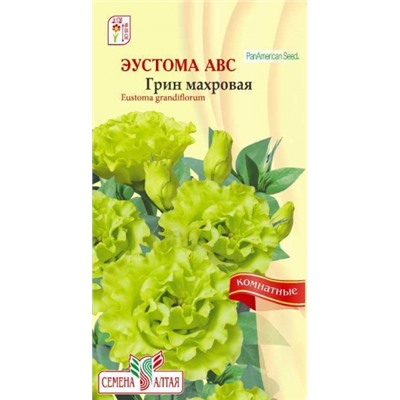 Цв.Эустома Грин F1 махр. серия АВС (Сем.Алтая) 5шт