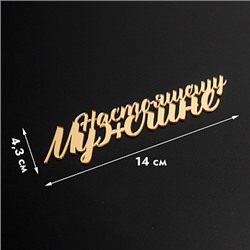 Топпер без шпажки "Настоящему мужчине" золотой 14*4 см