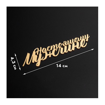 Топпер без шпажки "Настоящему мужчине" золотой 14*4 см