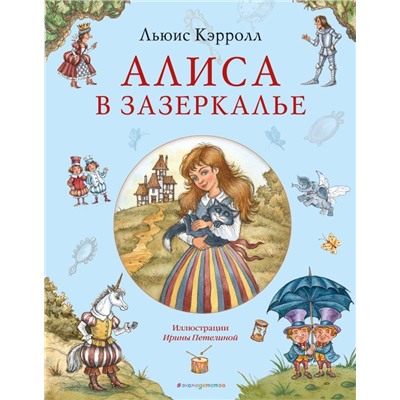 Алиса в Зазеркалье (ил. И. Петелиной)