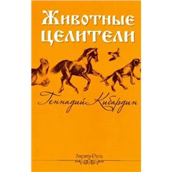 Книга ЖИВОТНЫЕ ЦЕЛИТЕЛИ. Геннадий Кибардин (мягкий переплёт, 97 стр.), 1 шт.