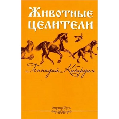 Книга ЖИВОТНЫЕ ЦЕЛИТЕЛИ. Геннадий Кибардин (мягкий переплёт, 97 стр.), 1 шт.