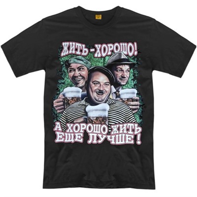 Футболка "Жить хорошо!"