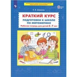 РабТетрадьФГОС ДО Шевелев К.В. Краткий курс подготовки к школе по математике (для детей 6-7 лет), (Просвещение, 2023), Обл, c.64
