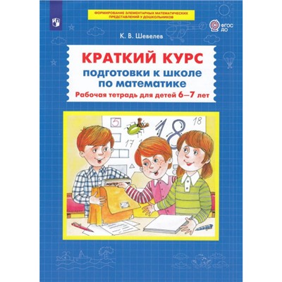 РабТетрадьФГОС ДО Шевелев К.В. Краткий курс подготовки к школе по математике (для детей 6-7 лет), (Просвещение, 2023), Обл, c.64