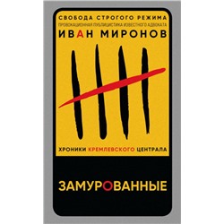 Замурованные. Хроники Кремлевского централа