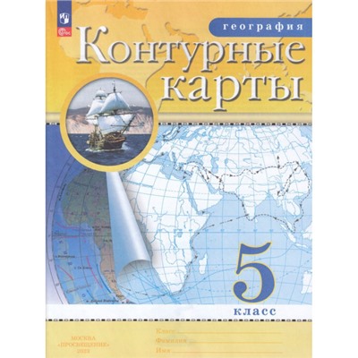 К/карты ФГОС 5кл География (классические) (РГО), (Просвещение, 2023), Обл, c.24