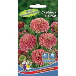 Цв.Скабиоза Барби (УД) 0,2г