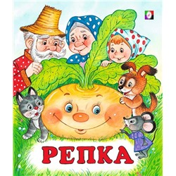 Кн. Сказки. Репка 16 цветн.стр. 19*16см  28190