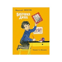 Бабушка Дина: [рассказ] / Н. Н. Носов; ил. Г. А. Мазурина.