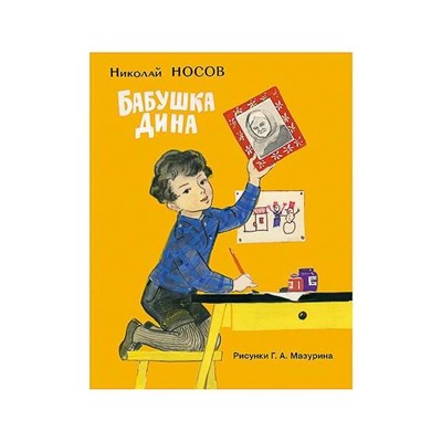 Бабушка Дина: [рассказ] / Н. Н. Носов; ил. Г. А. Мазурина.