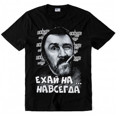Футболка "Ехай навсегда (Leningrad)"