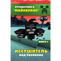 Иссушитель над Сколково. Книга 6