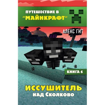 Иссушитель над Сколково. Книга 6