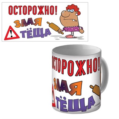 Кружка керамическая "Осторожно! Злая тёща!"