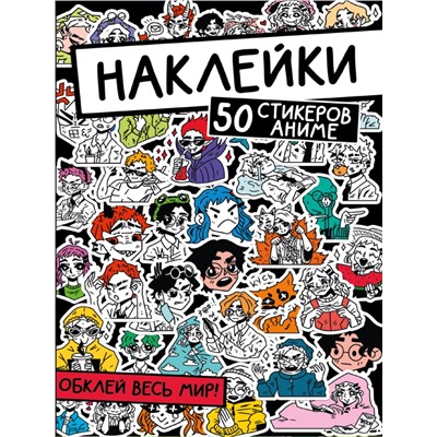 НАКЛЕЙКИ. ОБКЛЕЙ ВЕСЬ МИР!  50 СТИКЕРОВ АНИМЕ