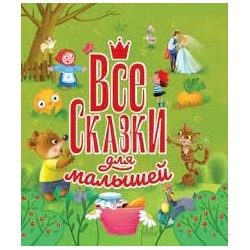 Все сказки для малышей
