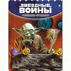 Раскраска-отгадалка. Звездные войны (№1544)
