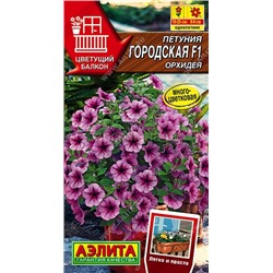 Петуния Городская F1 орхидея (Аэлита)