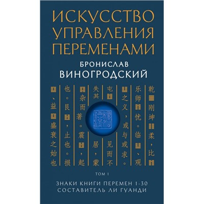 Искусство управления переменами. Том 1. Знаки Книги Перемен 1-30. Составитель Ли Гуанди