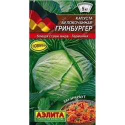 Капуста Гринбургер (Аэлита) 0,5г