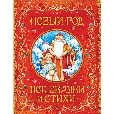 Уценка. Новый год. Все сказки и стихи