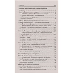 Оценка качества товаров и основы экспертизы. Учебное пособие. ФГОС
