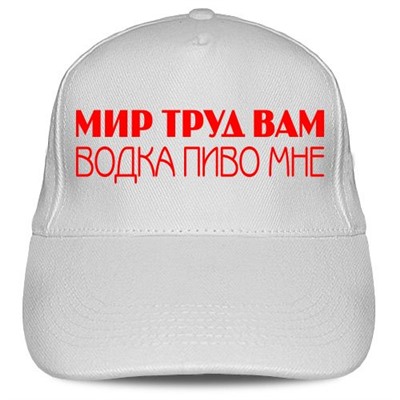 Кепка «Мир труд вам, пиво водка мне»