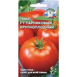 Томат Парниковый Крупноплодный F1 (СеДеК) 0,05 гр.