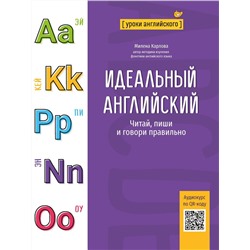 Идеальный английский. Читай, пиши и говори правильно