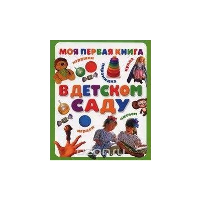 Моя первая книга. В детском саду