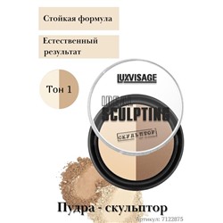 Пудра-скульптор IDEAL SCULPTING  01 кремовая карамель LuxVisage