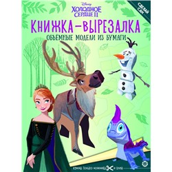 Холодное Сердце 2. N 2203. Книжка-вырезалка