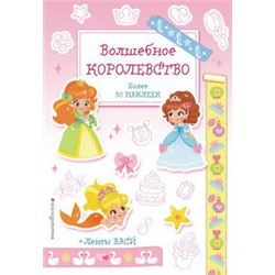 Волшебное королевство. Наклейки-раскраски с лентами васи_