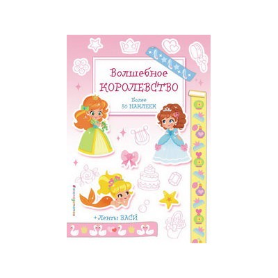 Волшебное королевство. Наклейки-раскраски с лентами васи_