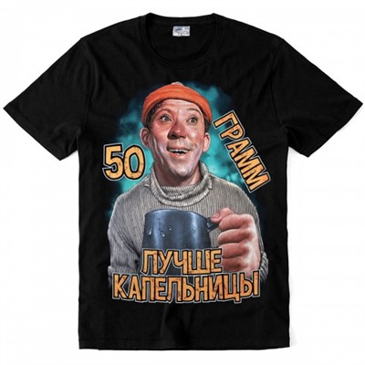 Футболка "50 грамм лучше капельницы"