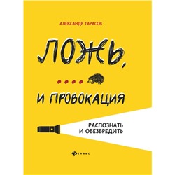 Александ Тарасов: Ложь,... и провокация. Распознать и обезвредить