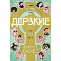 Дерзкие