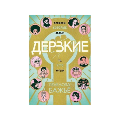 Дерзкие
