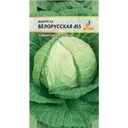 Капуста Белорусская 455 (Агрос) 0,3г