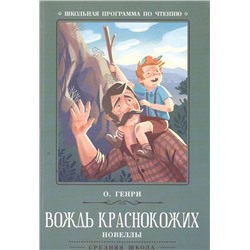 Генри О.: Вождь краснокожих (-38289-9)